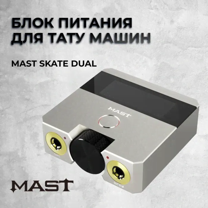 Mast Skate Dual — Блок питания для тату машин