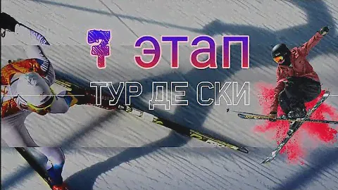 Тур де Ски 2019-2020🏆 7 этап Ланцерхайде🏆масс старт 10 км🏆 мужчины🥇🥈🥉
