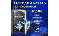Картриджи для тату Mast Ocean Heart 3RL -18, 20 шт
