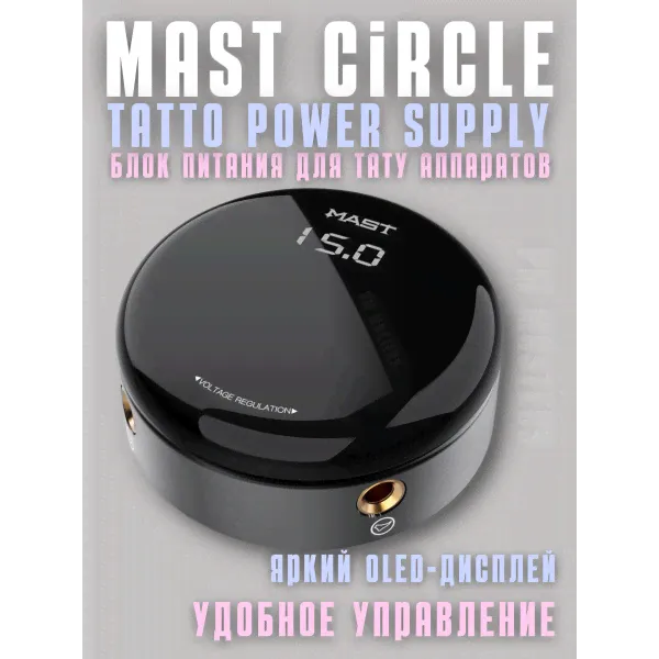 Блок питания для тату машинки Mast Circle-0