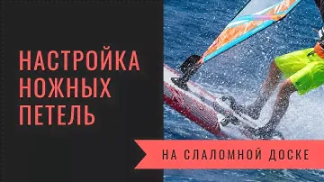 Настройка ножных петель на слаломной доске. Виндсерфинг на диване