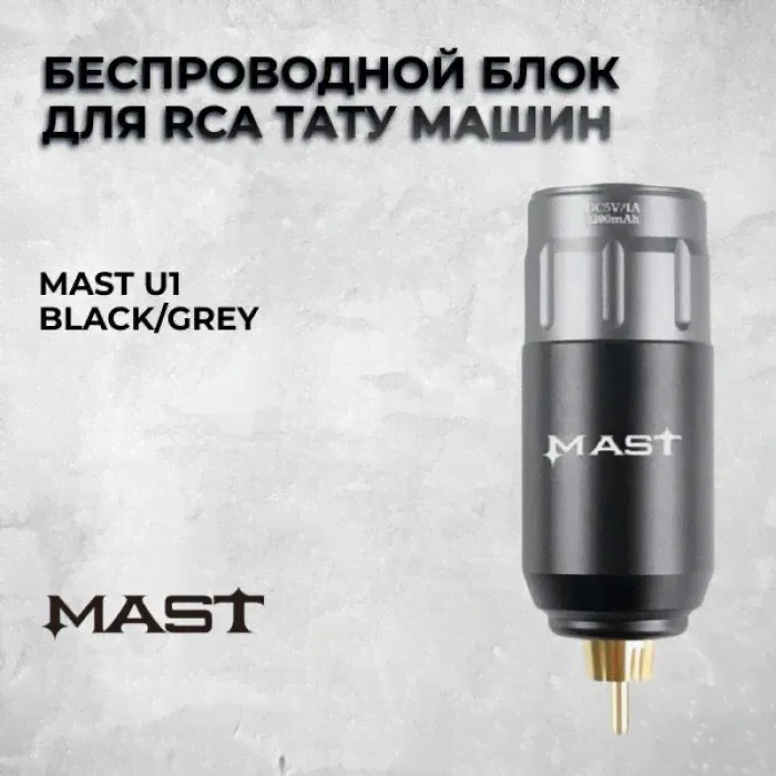 Mast U1 Black/Grey - беспроводной блок для RCA тату машин-0