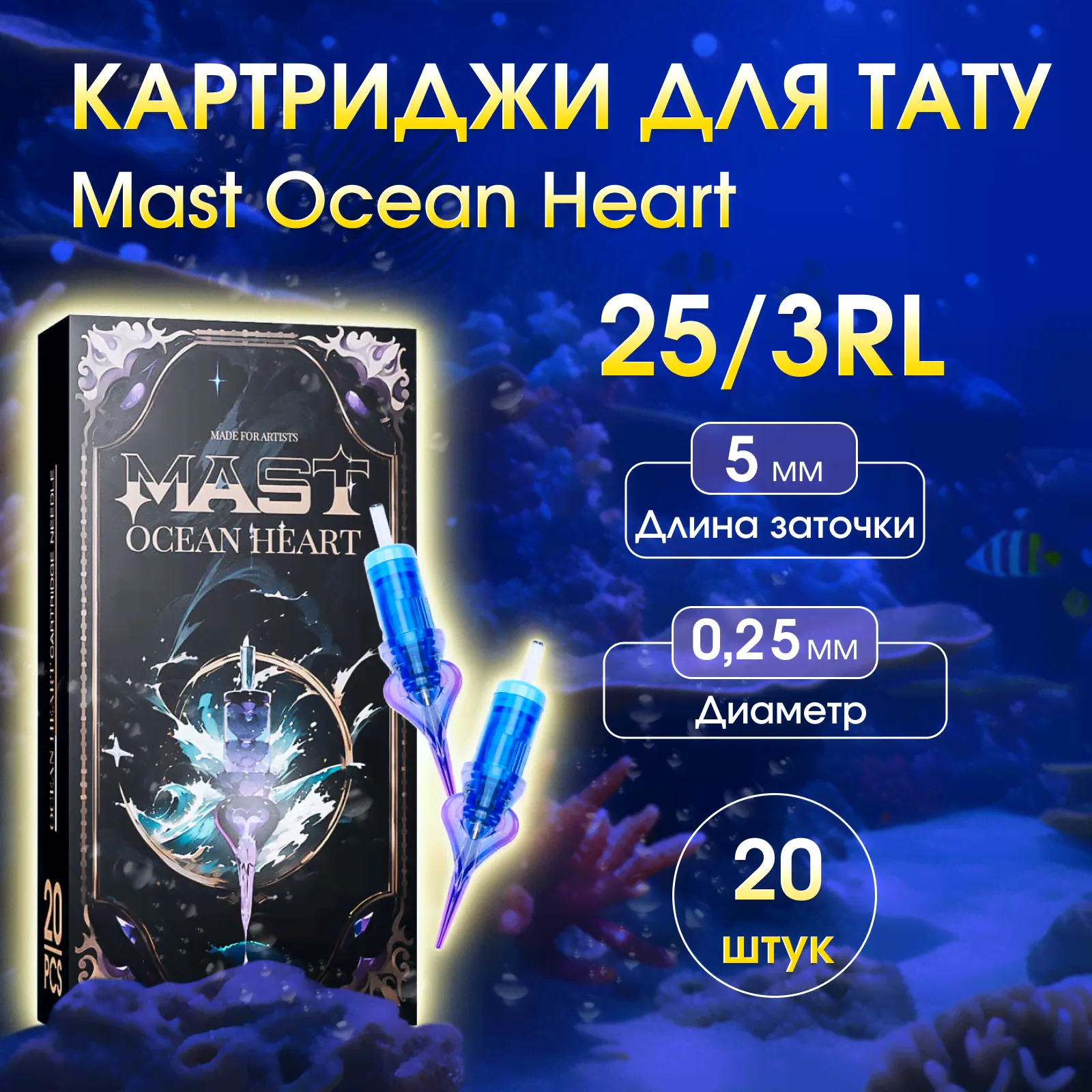 Картриджи для тату Mast Ocean Heart 3RL -25, 20 шт, OH 25/ 3RL