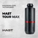 Mast Tour Max — Машинка для татуировки